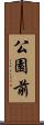公園前 Scroll