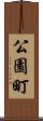 公園町 Scroll