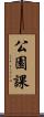 公園課 Scroll
