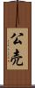 公売 Scroll