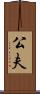 公夫 Scroll