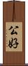 公好 Scroll
