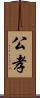 公孝 Scroll