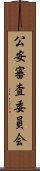 公安審査委員会 Scroll