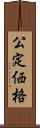 公定価格 Scroll
