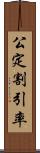 公定割引率 Scroll