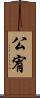 公宥 Scroll