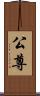 公尊 Scroll