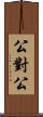 公對公 Scroll