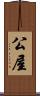 公屋 Scroll