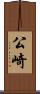 公崎 Scroll