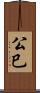 公巳 Scroll