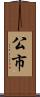 公市 Scroll