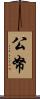 公帑 Scroll