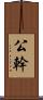 公幹 Scroll