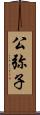 公弥子 Scroll