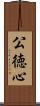 公徳心 Scroll