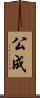 公成 Scroll