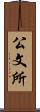 公文所 Scroll