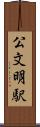 公文明駅 Scroll