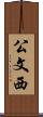 公文西 Scroll