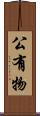 公有物 Scroll