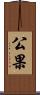 公果 Scroll