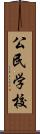 公民学校 Scroll