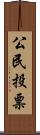 公民投票 Scroll