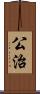 公治 Scroll