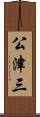 公津三 Scroll