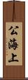 公海上 Scroll
