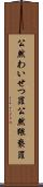 公然わいせつ罪 Scroll