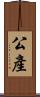 公產 Scroll