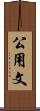 公用文 Scroll