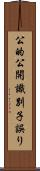 公的公開識別子誤り Scroll