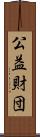 公益財団 Scroll
