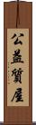 公益質屋 Scroll
