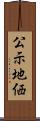 公示地価 Scroll