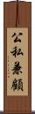 公私兼顧 Scroll