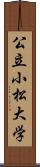 公立小松大学 Scroll