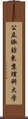 公立諏訪東京理科大学 Scroll