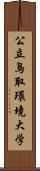 公立鳥取環境大学 Scroll