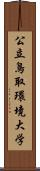 公立鳥取環境大学 Scroll