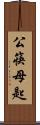 公筷母匙 Scroll