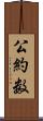 公約数 Scroll