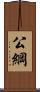 公綱 Scroll