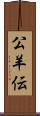 公羊伝 Scroll