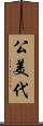 公美代 Scroll