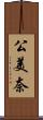 公美奈 Scroll